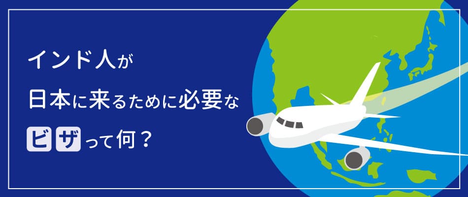 インド人が日本に来るために必要な『ビザ』って何？