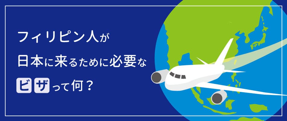フィリピン人が日本に来るために必要な『ビザ』って何？