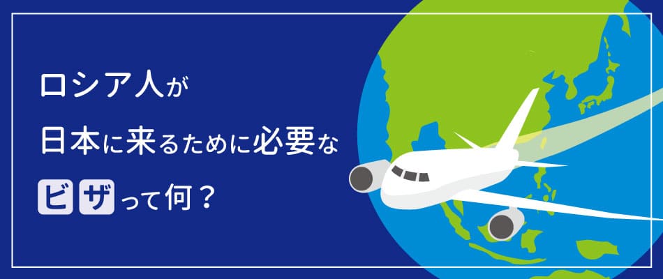 ロシア人が日本に来るために必要な『ビザ』って何？