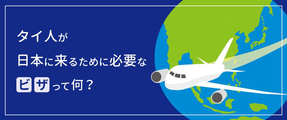 タイ人が日本に来るために必要な『ビザ』って何？