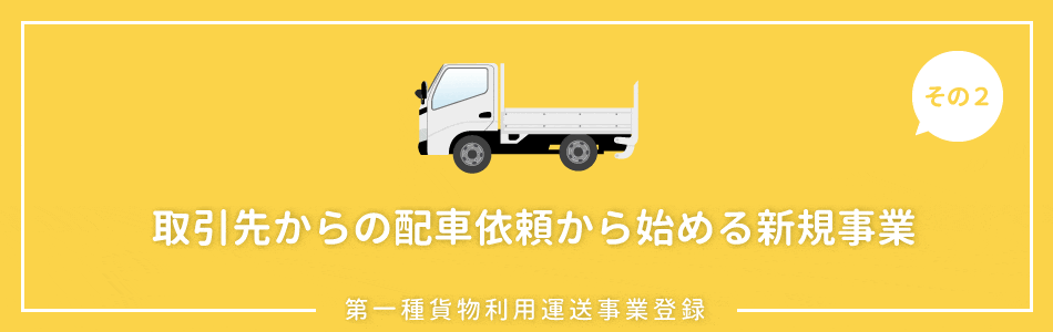 東京の取引先からの配車依頼から始める新規事業