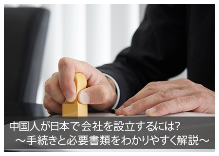 中国人が日本で会社を設立するには？～手続きと必要書類をわかりやすく解説～