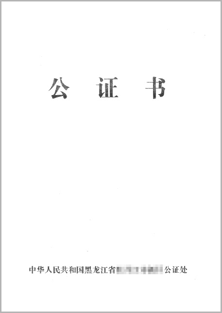 公証書（表紙）
