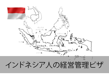 インドネシア人の経営管理ビザ