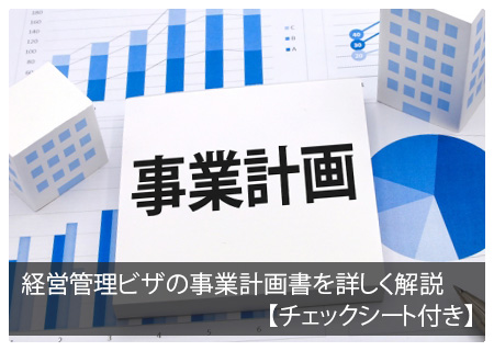 経営管理ビザの事業計画書を詳しく解説