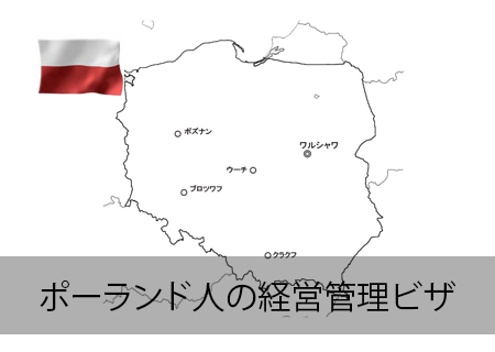 ポーランド人の投資ビザ
