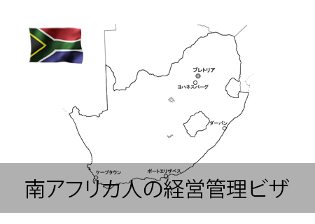 南アフリカ人の投資ビザ