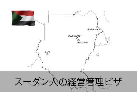 スーダン人の投資ビザ