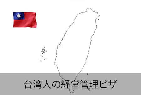 台湾人の経営管理ビザ
