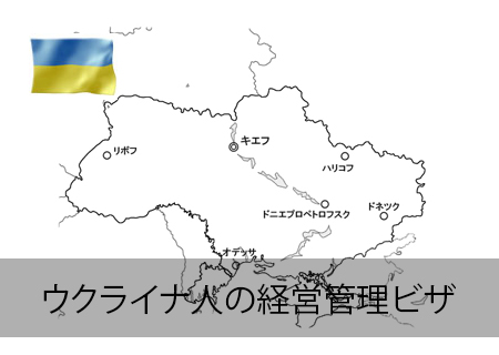 ウクライナ人の投資ビザ