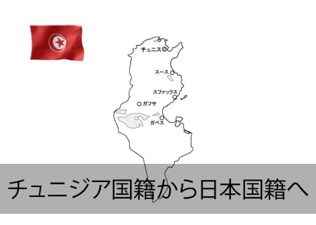 チュニジア→日本国籍