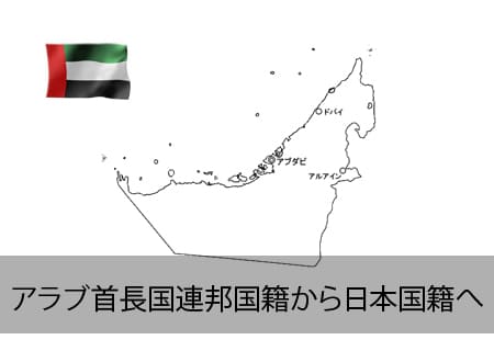 アラブ人が日本国籍へ