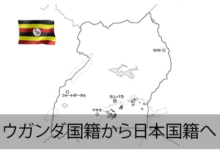 ウガンダ人が日本国籍へ
