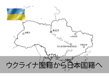 ウクライナ→日本国籍