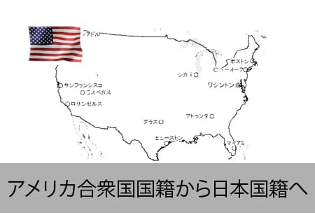 アメリカ合衆国人が日本国籍をとるなら、コモンズ行政書士事務所へ