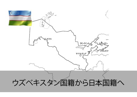 ウズベキスタン→日本国籍