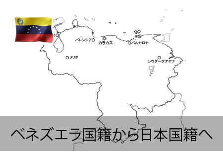 ベネズエラ→日本国籍