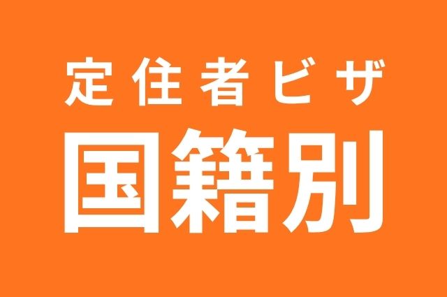 国籍別ページ
