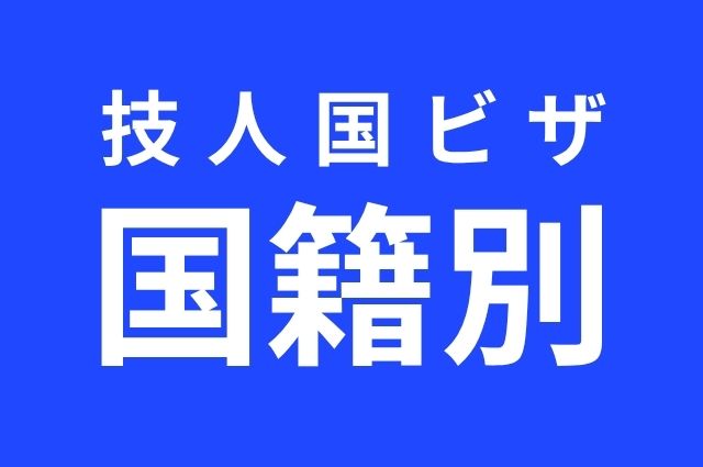 国籍別ページ