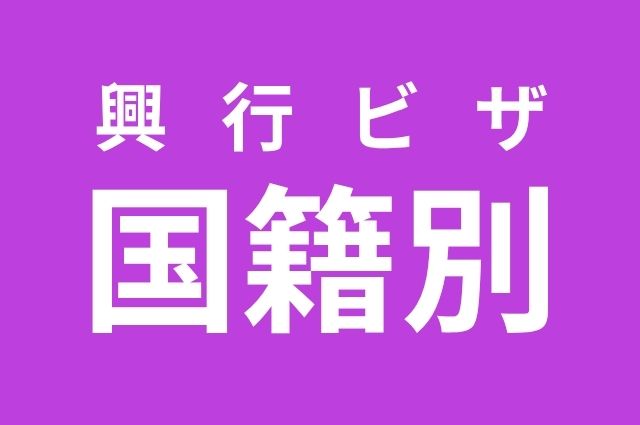 国籍別ページ