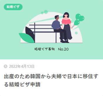出産のため韓国から夫婦で日本に移住する結婚ビザ申請