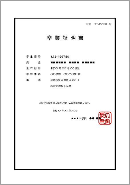 卒業証明書（大学、大学院、日本の専門学校）