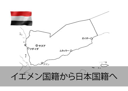 イエメン人が日本国籍へ