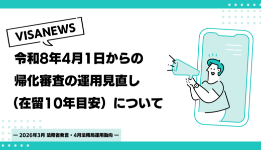 令和8年4月1日からの帰化審査の運用見直し（在留10年目安）について