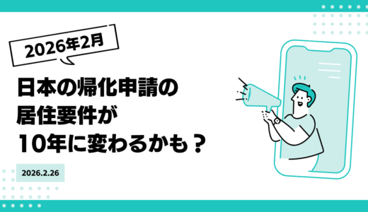 帰化申請の居住要件が10年に変わるかも？