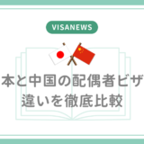 日本と中国の配偶者ビザの違いを徹底比較