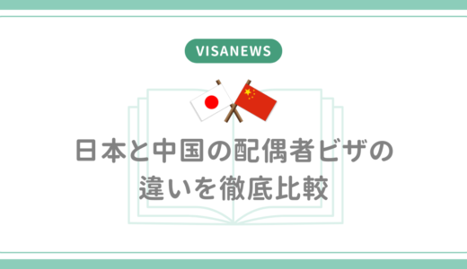 日本と中国の配偶者ビザの違いを徹底比較