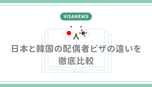 日本と韓国の配偶者ビザの違いを徹底比較