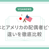日本とアメリカの配偶者ビザの違いを徹底比較