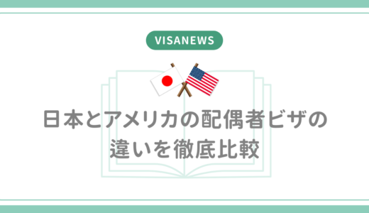 日本とアメリカの配偶者ビザの違いを徹底比較