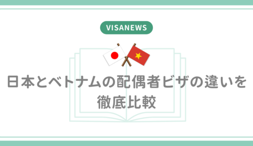 日本とベトナムの配偶者ビザの違いを徹底比較