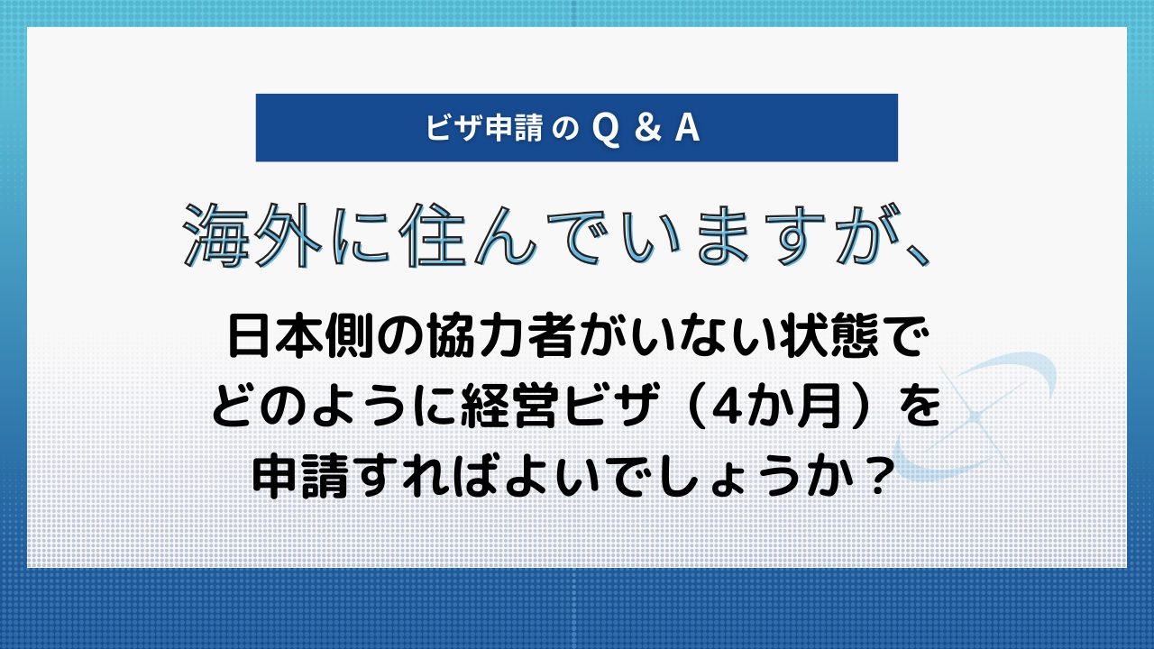 ビザ申請のQ＆A】海外に住んでいますが、日本側の協力者がいない状態で