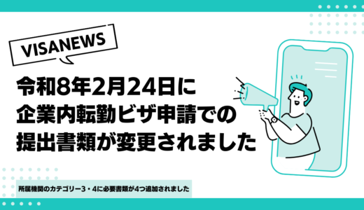 令和8年2月24日に企業内転勤ビザ申請での提出書類が変更されました