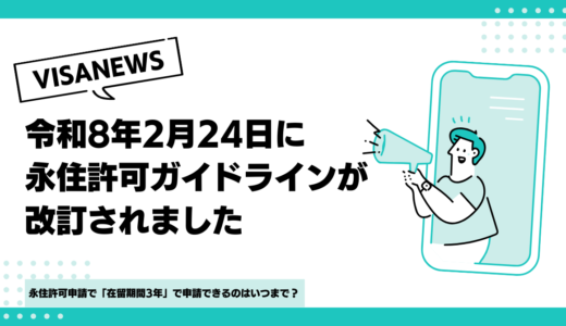令和8年2月24日に永住許可ガイドラインが改訂されました