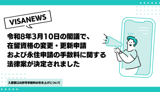 令和8年3月10日の閣議で、在留資格の変更・更新申請および永住申請の手数料に関する法律案が決定されました