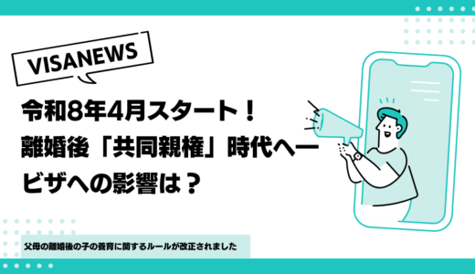 令和8年4月スタート！離婚後「共同親権」時代へ―ビザへの影響は？