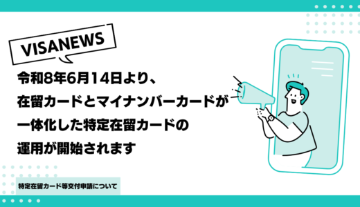 令和8年6月14日より、在留カードとマイナンバーカードが一体化した特定在留カードの運用が開始されます