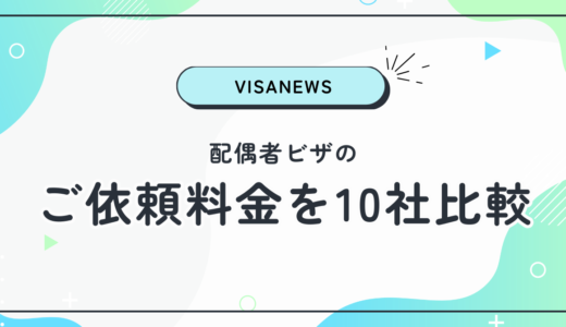 配偶者ビザのご依頼料金を10社比較